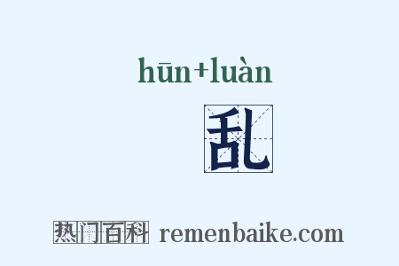 惛乱是什么意思的图片